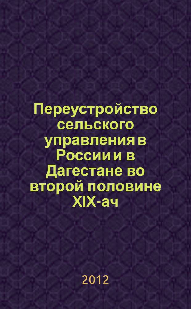 Переустройство сельского управления в России и в Дагестане во второй половине XIX -нач. XX в.: историко-правовой и сравнительный аспект