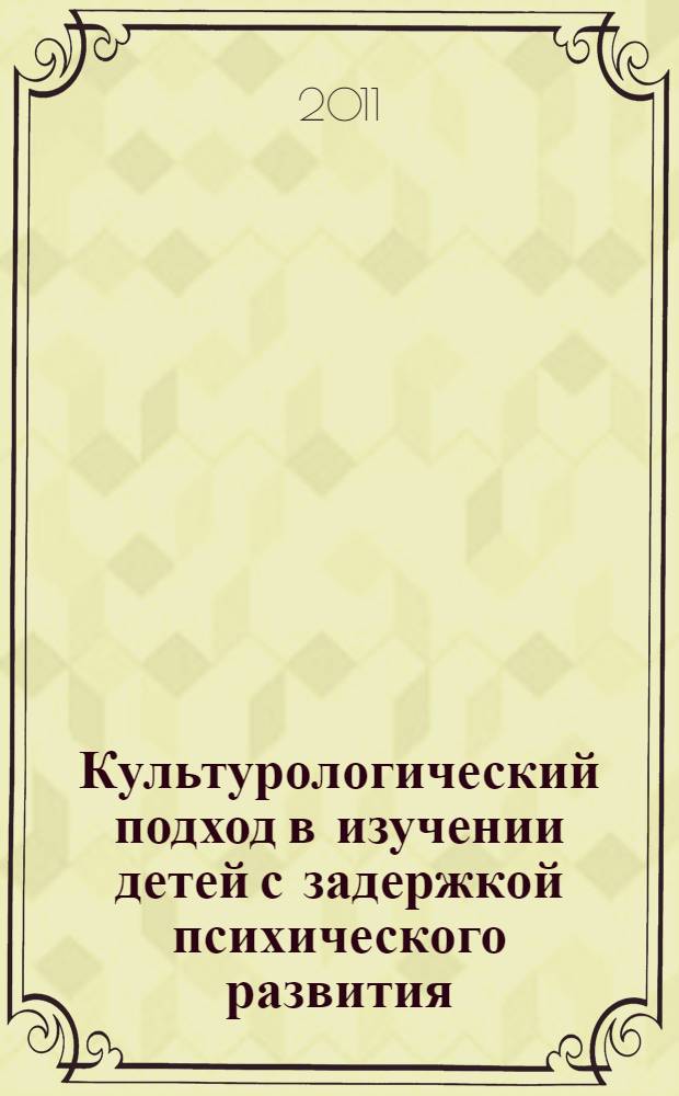 Культурологический подход в изучении детей с задержкой психического развития : монография