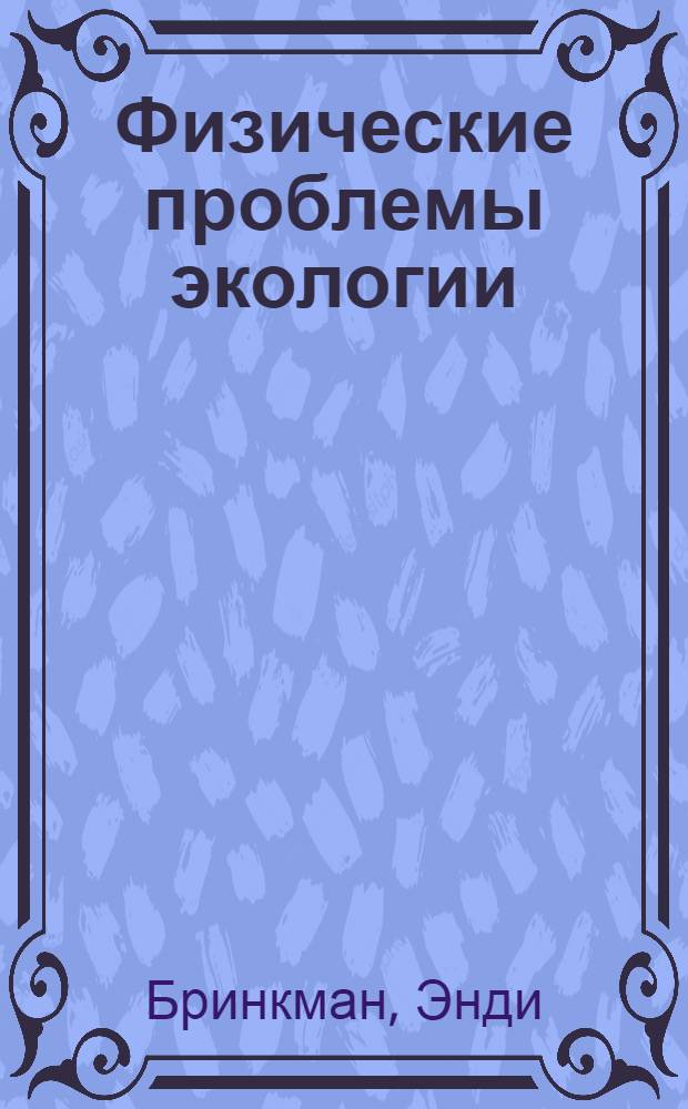 Физические проблемы экологии : учебное пособие : для студентов и преподавателей естественно-научных и инженерных факультетов