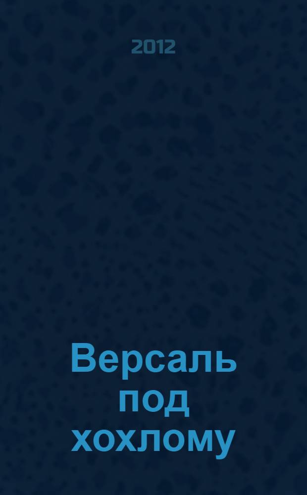 Версаль под хохлому : роман