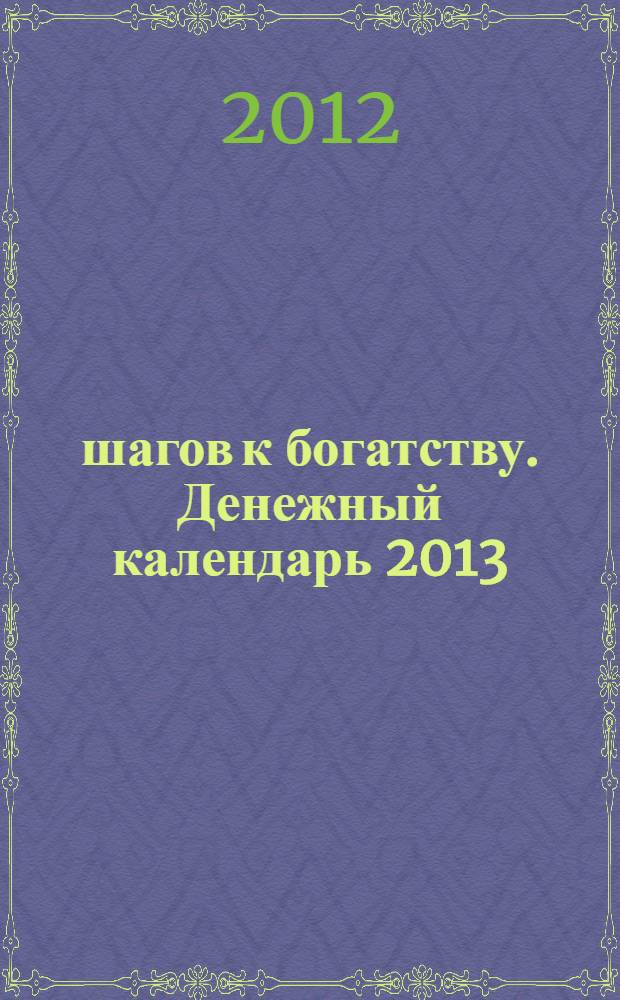 365 шагов к богатству. Денежный календарь 2013