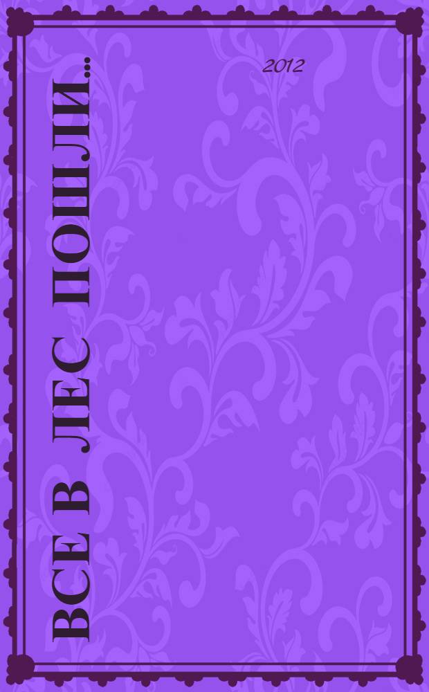 Все в лес пошли... : сборник