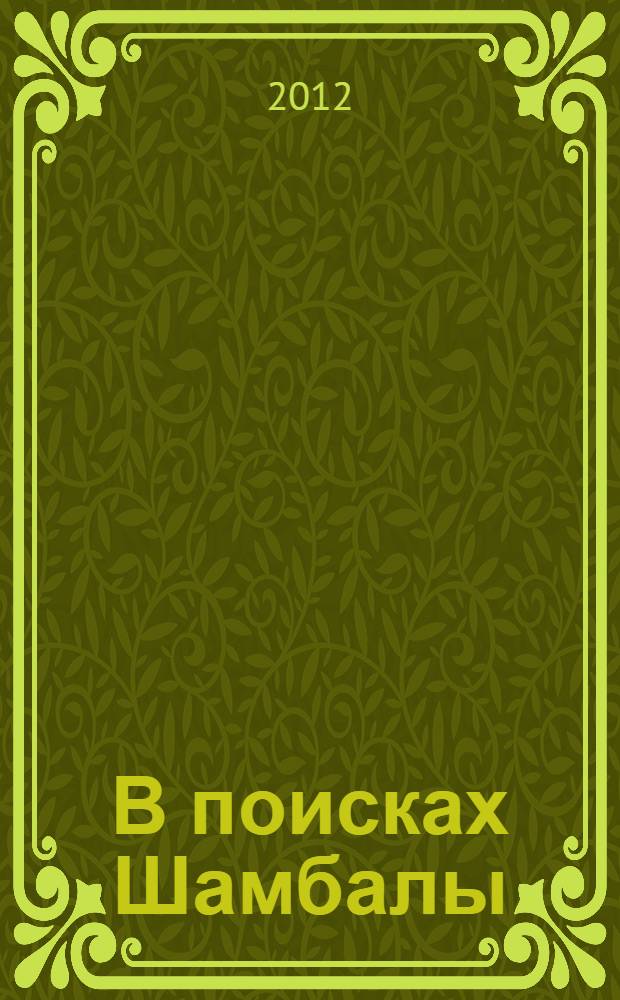 В поисках Шамбалы