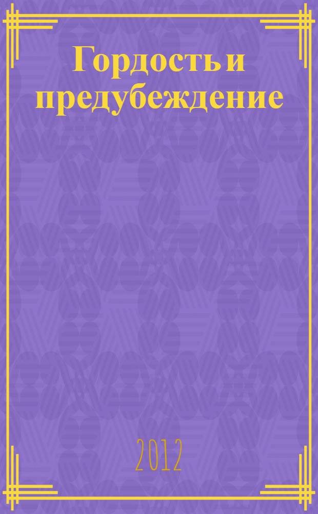 Гордость и предубеждение : для старшего школьного возраста