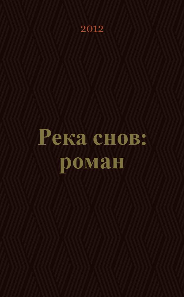 Река снов : роман