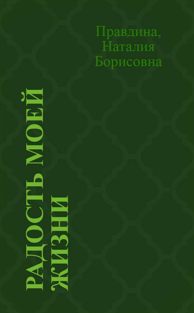 Радость моей жизни
