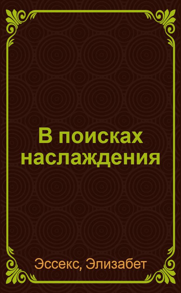 В поисках наслаждения : роман