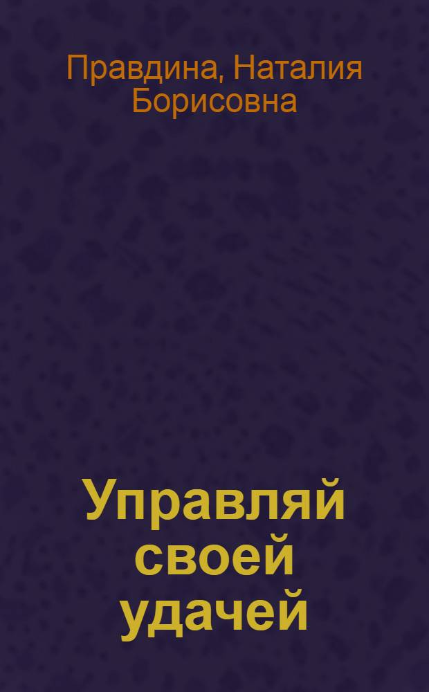 Управляй своей удачей