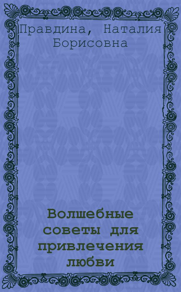 Волшебные советы для привлечения любви