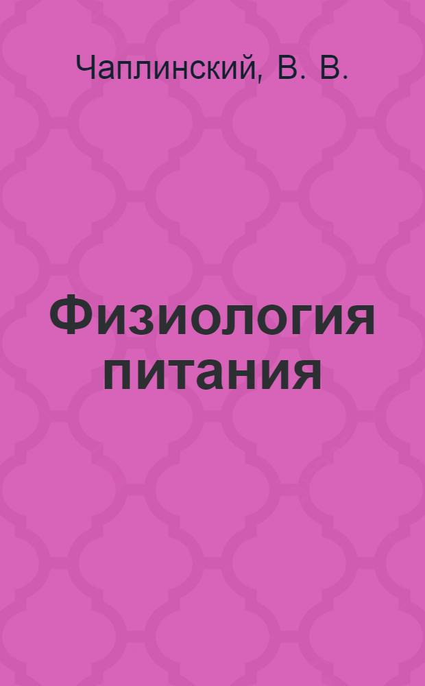 Физиология питания: учебное пособие