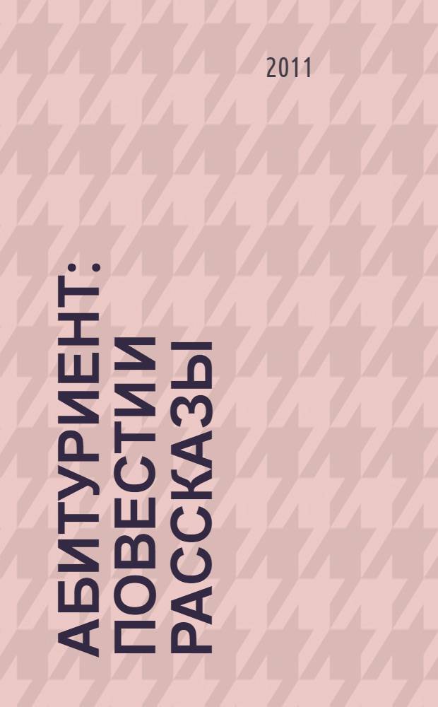Абитуриент : повести и рассказы