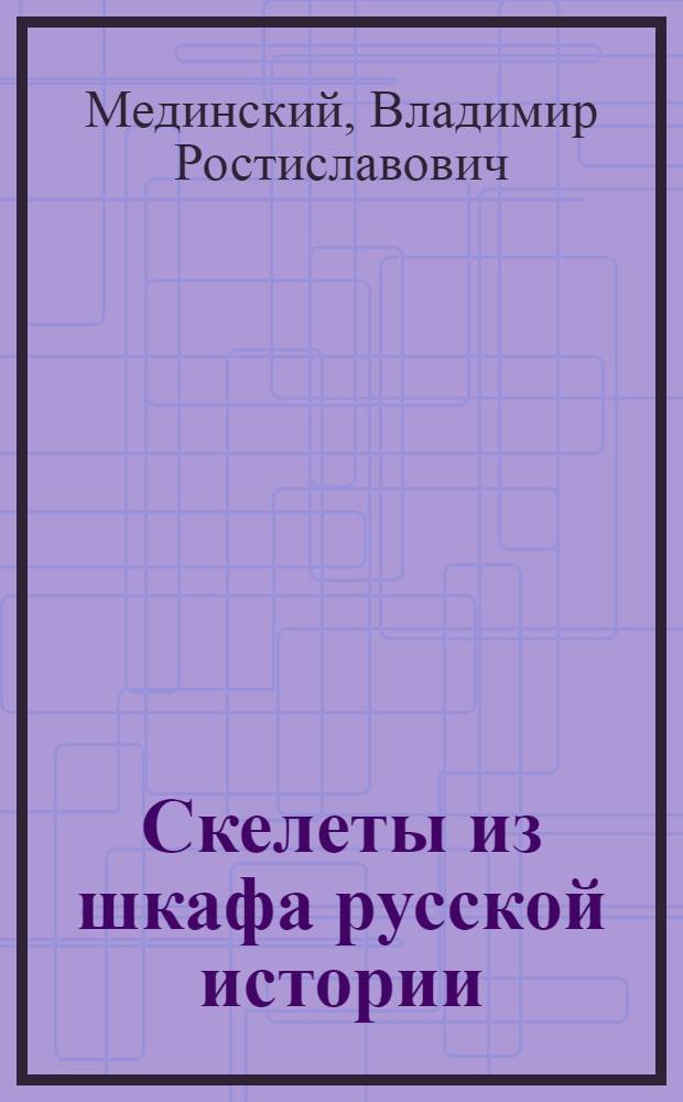 Скелеты из шкафа русской истории