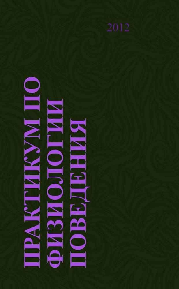Практикум по физиологии поведения : учебное пособие для студентов высших учебных заведений, обучающихся по специальности "Психология"