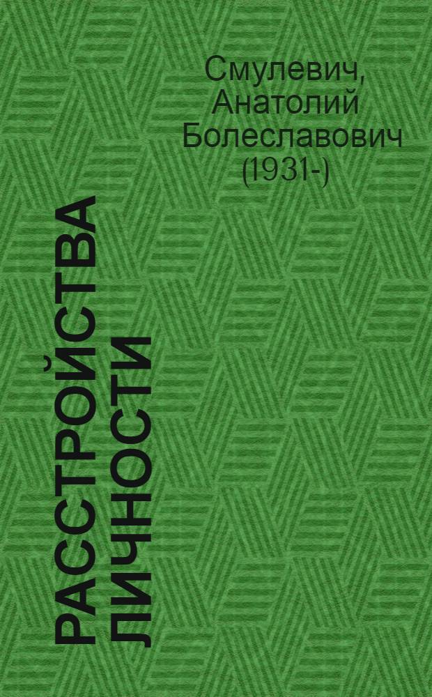 Расстройства личности : траектория в пространстве психической и соматической патологии