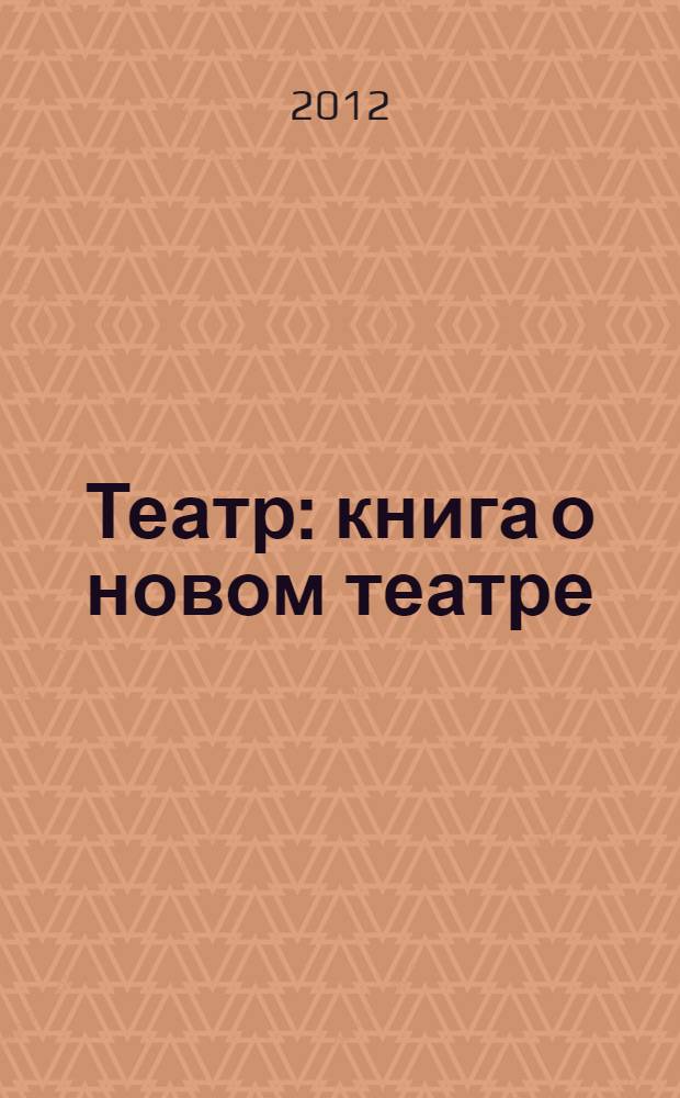 Театр : книга о новом театре : сборник статей