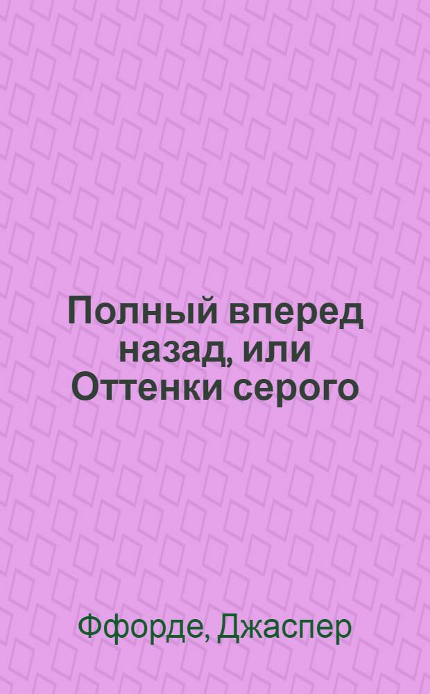Полный вперед назад, или Оттенки серого : роман