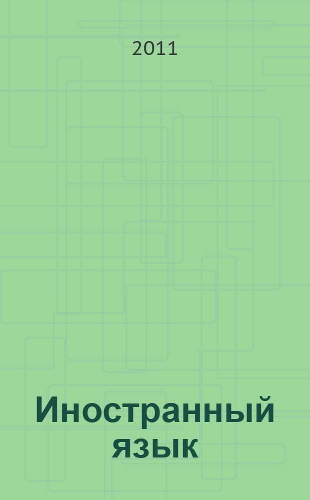 Иностранный язык (факультатив). Английский язык : учебное пособие