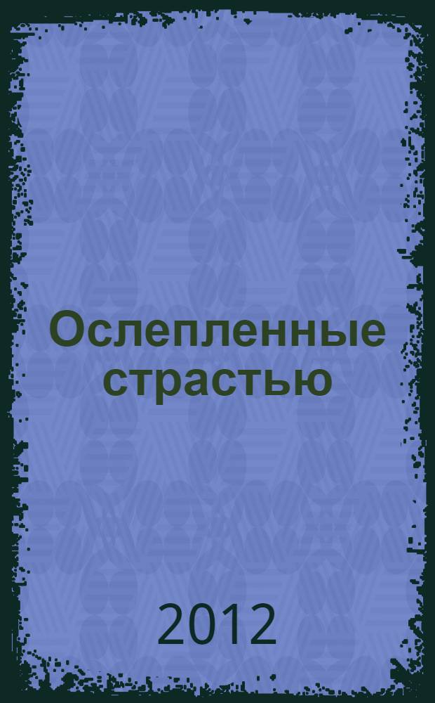 Ослепленные страстью : сборник