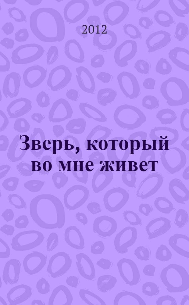 Зверь, который во мне живет