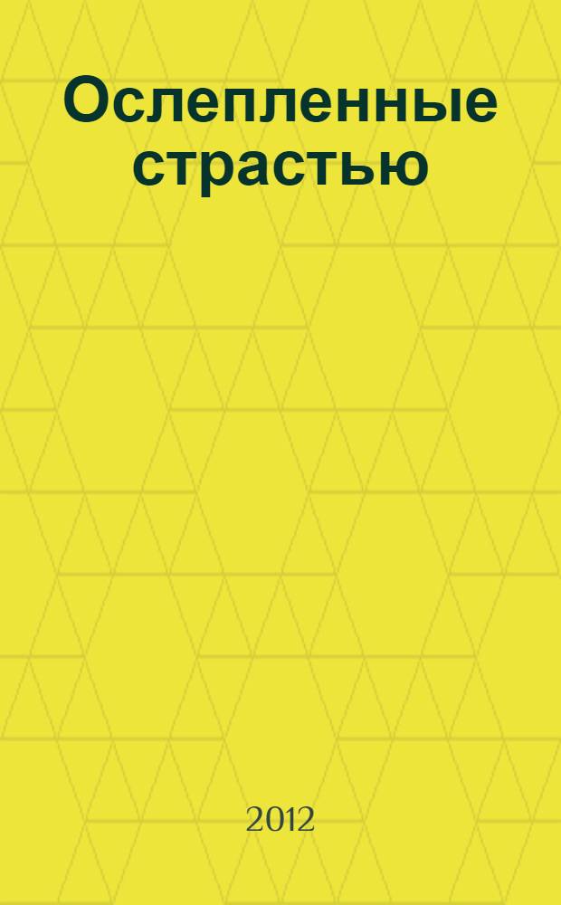 Ослепленные страстью : сборник
