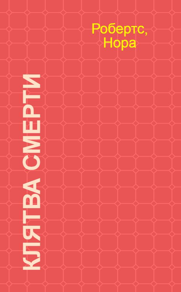 Клятва смерти : роман