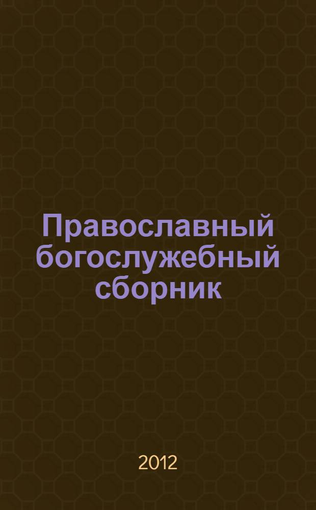Православный богослужебный сборник : в помощь молящимся в храме