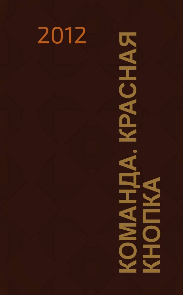 Команда. Красная кнопка