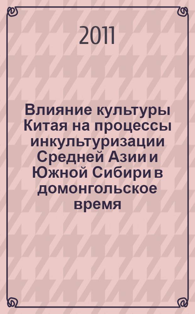 Влияние культуры Китая на процессы инкультуризации Средней Азии и Южной Сибири в домонгольское время