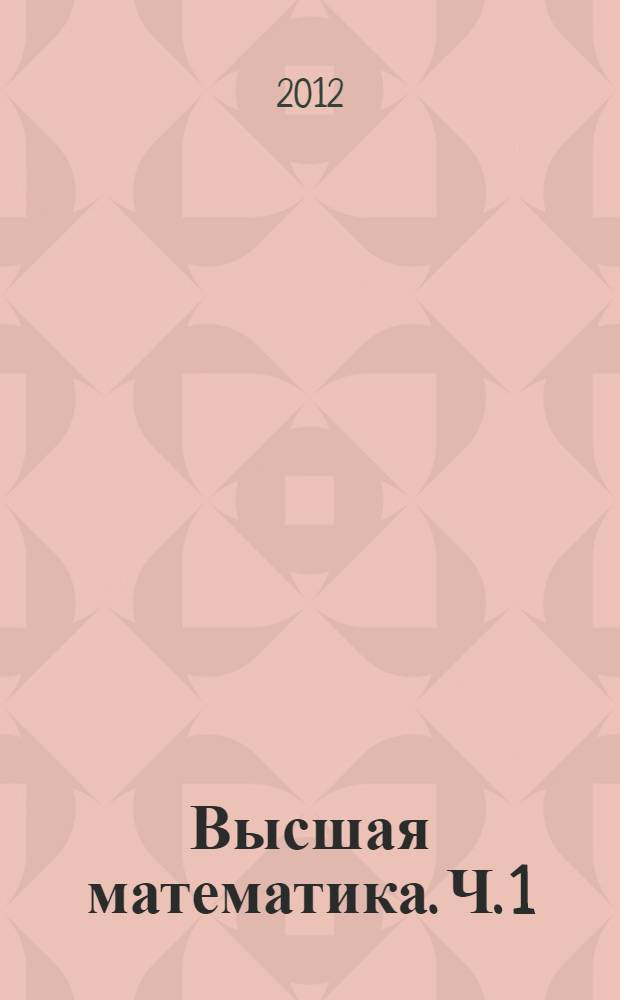 Высшая математика. Ч. 1