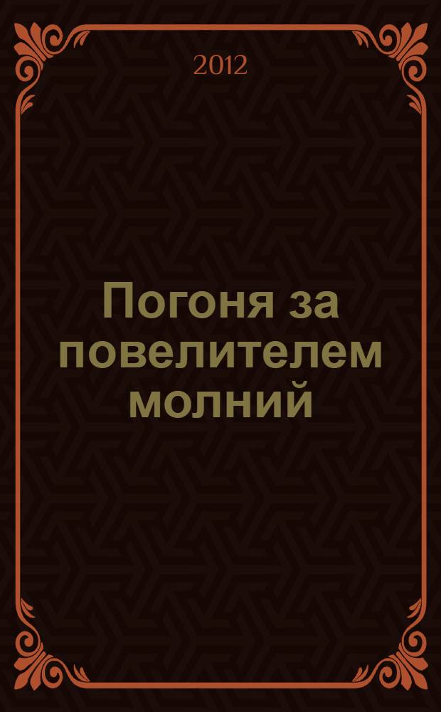 Погоня за повелителем молний: книга игр и развлечений