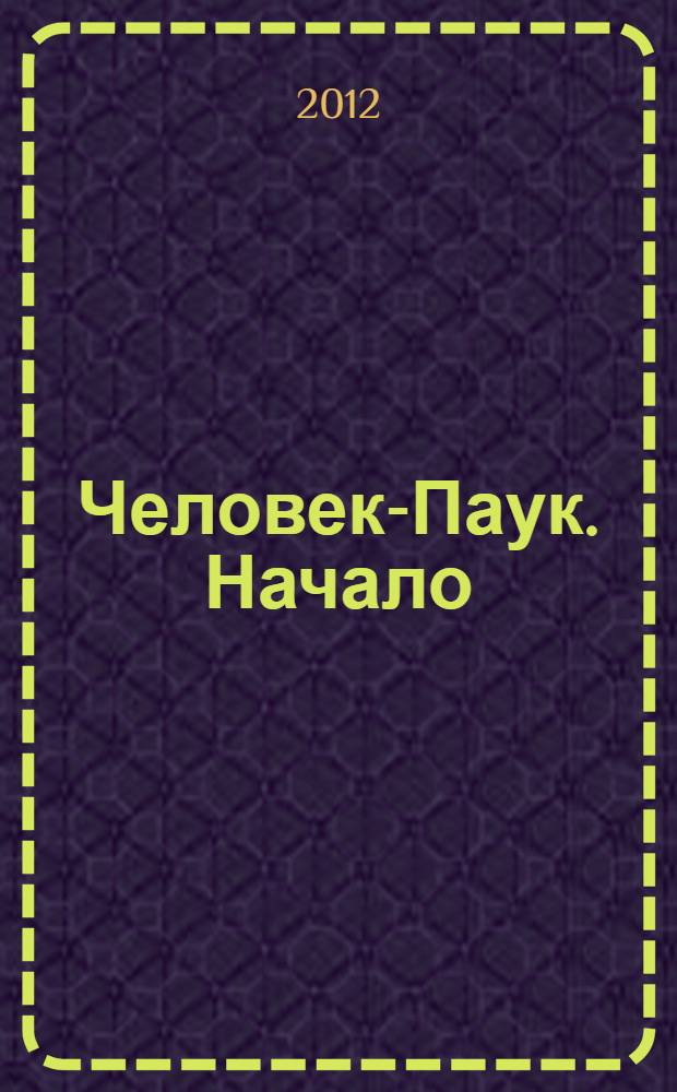 Человек-Паук. Начало : книга приключений : для младшего и среднего школьного возраста