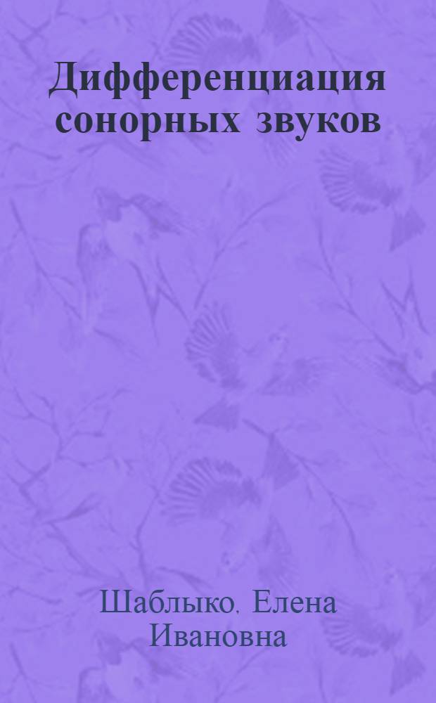 Дифференциация сонорных звуков : пособие для логопедов ДОУ, школ, воспитателей и родителей