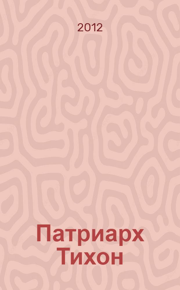 Патриарх Тихон