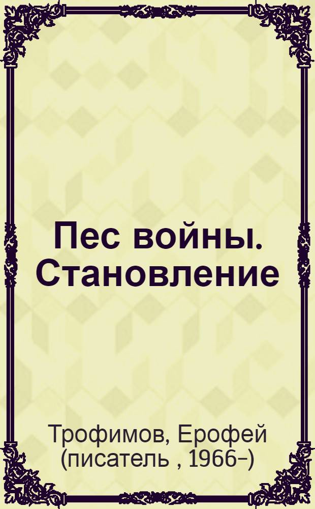 Пес войны. Становление
