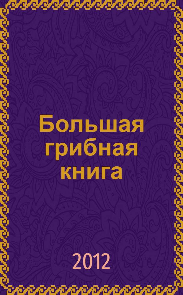 Большая грибная книга : хстихи : для младшего школьного возраста