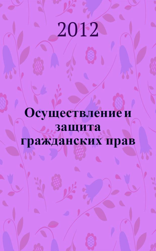 Осуществление и защита гражданских прав : первые грибановские чтения, Иваново, 7 октября 2011 г. : сборник материалов круглого стола