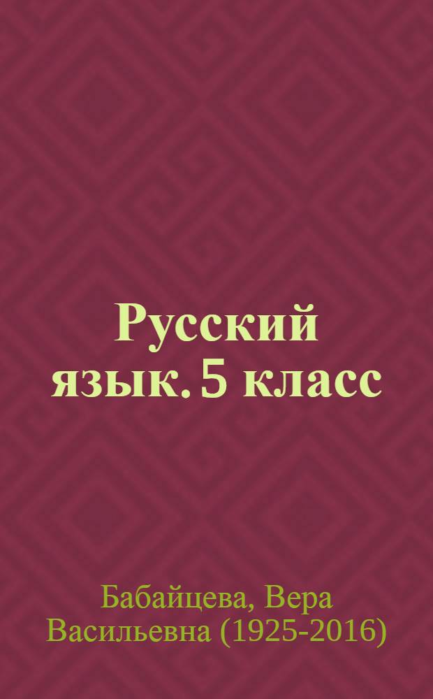 Русский язык. 5 класс: рабочая тетрадь к учебнику В.В. Бабайцевой "Русский язык. Теория. 5-9 классы"