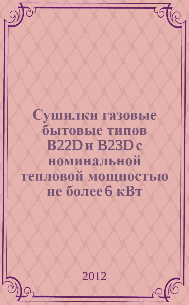 Сушилки газовые бытовые типов В22D и B23D с номинальной тепловой мощностью не более 6 кВт. Ч.2, Рациональное использование энергии