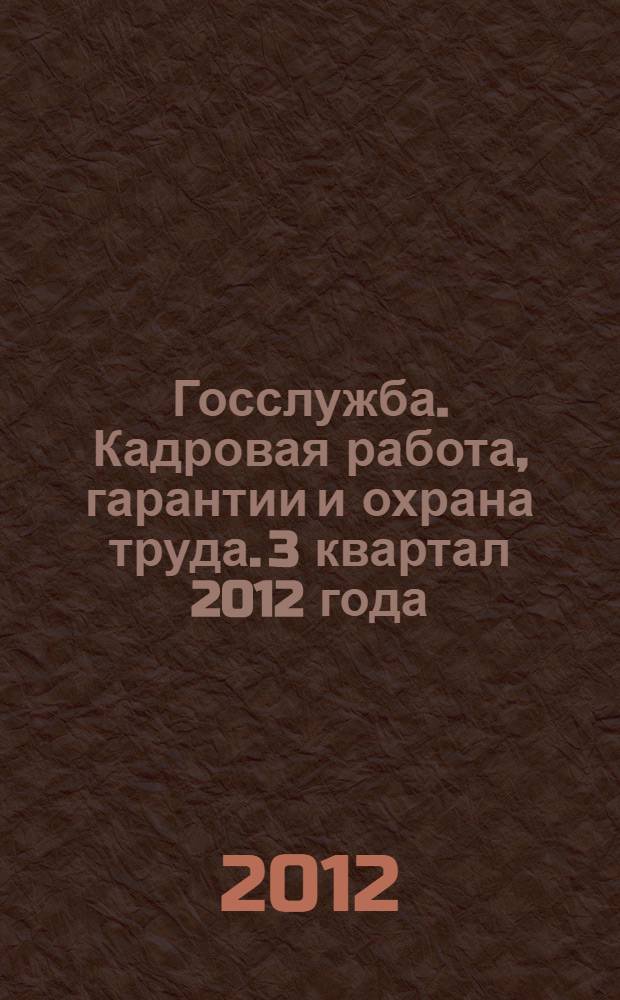 Госслужба. Кадровая работа, гарантии и охрана труда. 3 квартал 2012 года