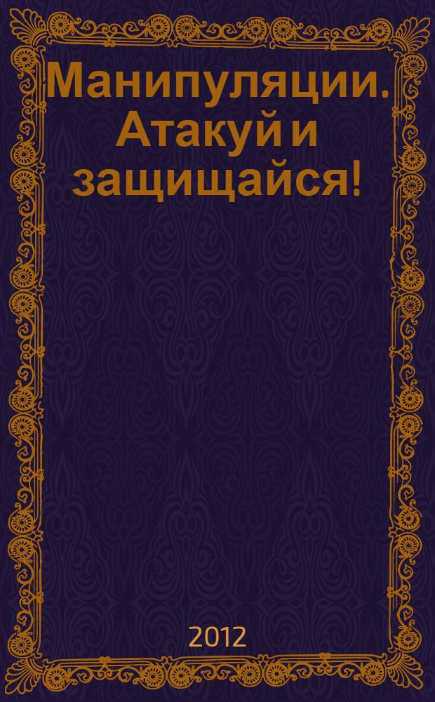 Манипуляции. Атакуй и защищайся!