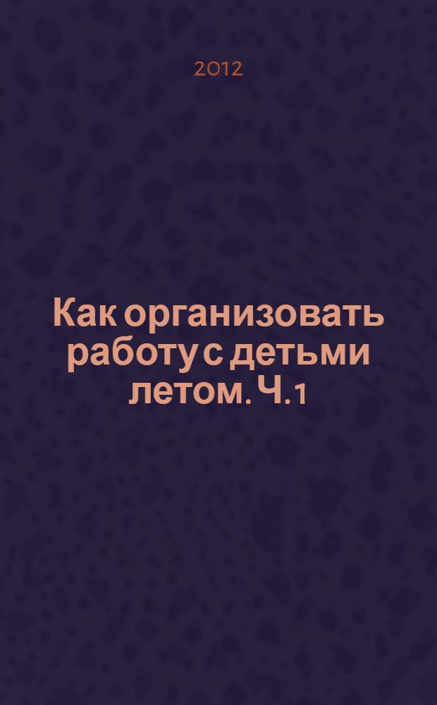 Как организовать работу с детьми летом. Ч. 1