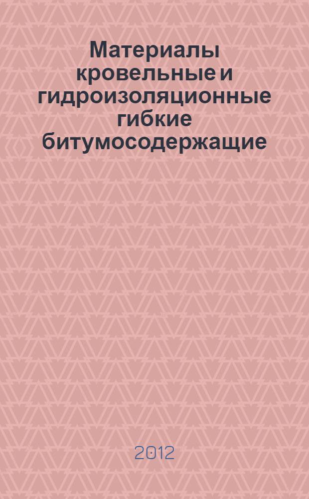 Материалы кровельные и гидроизоляционные гибкие битумосодержащие : Метод определения формоустойчивости под воздействием циклических изменений температуры
