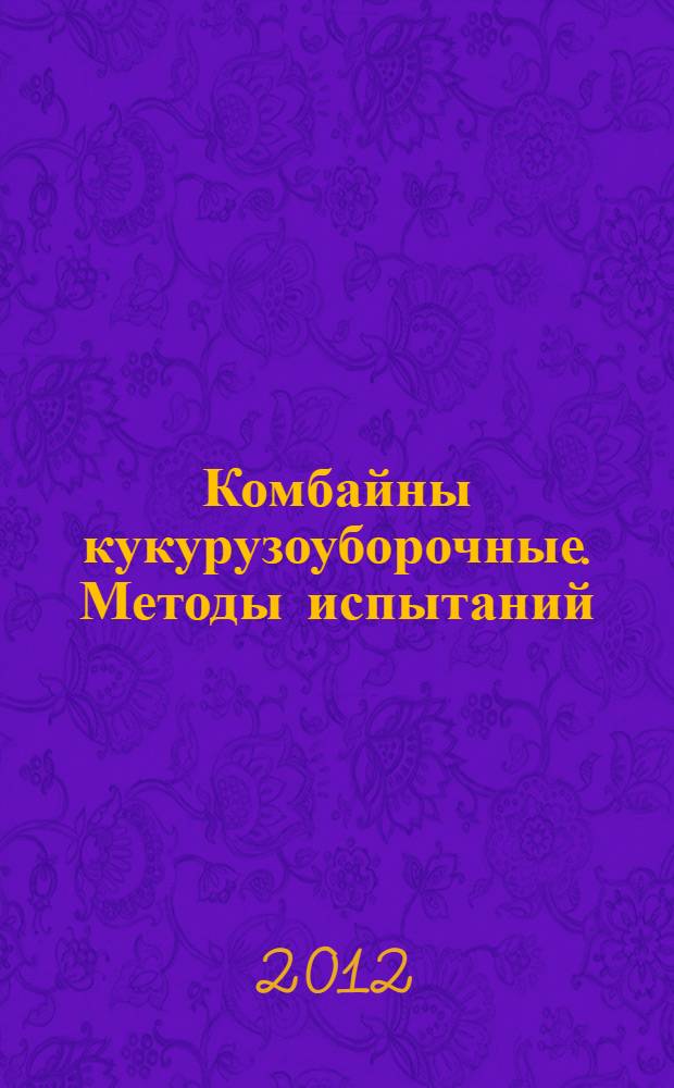 Комбайны кукурузоуборочные. Методы испытаний