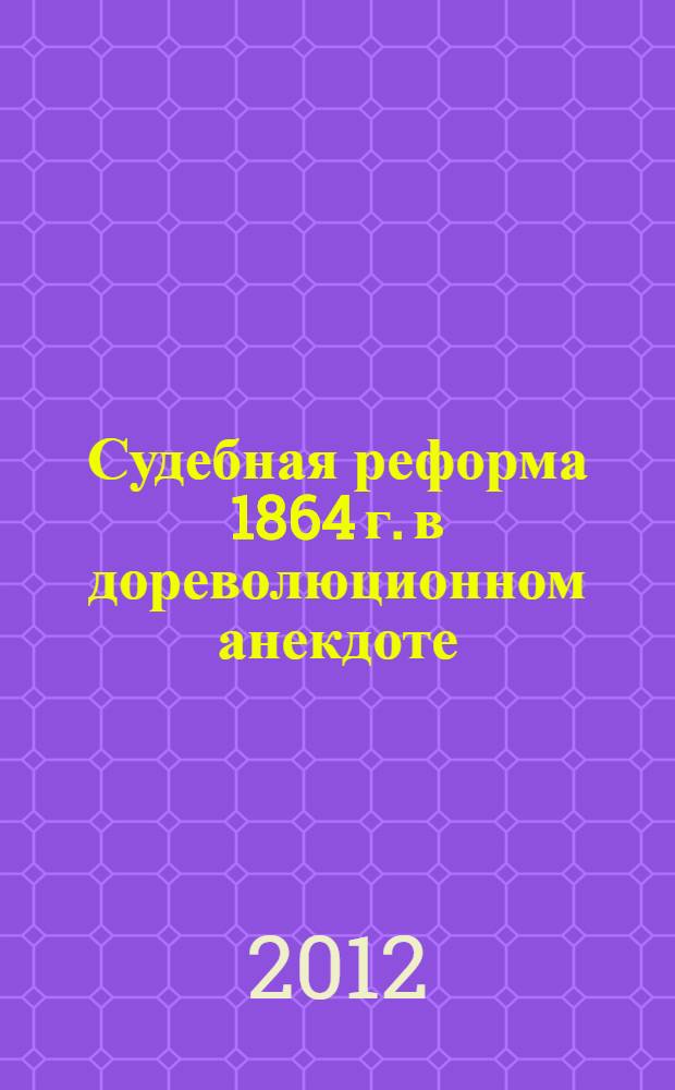 Судебная реформа 1864 г. в дореволюционном анекдоте : (опыт изучения российского ментальности)