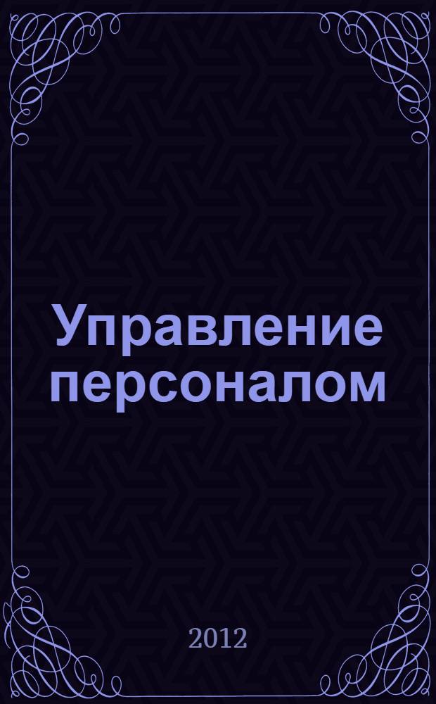 Управление персоналом : ассессмент, комплектование, адаптация, развитие : учебное пособие : соответствует Федеральному государственному образовательному стандарту 3-го поколения