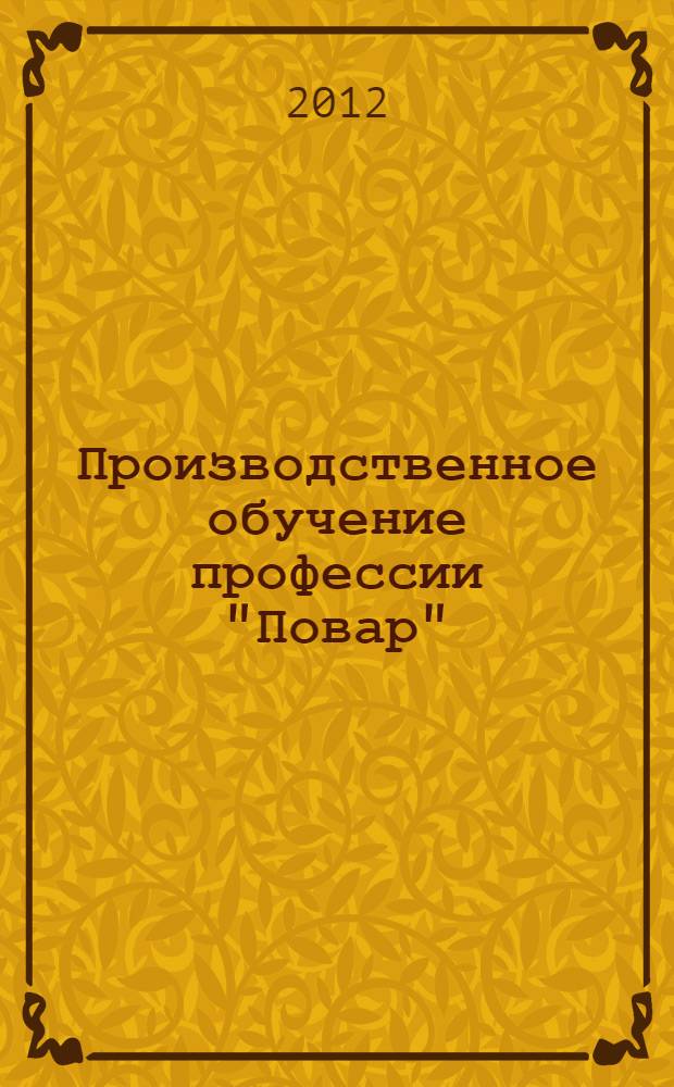 Производственное обучение профессии "Повар": рабочая тетрадь в 4-х ч. Ч. 3