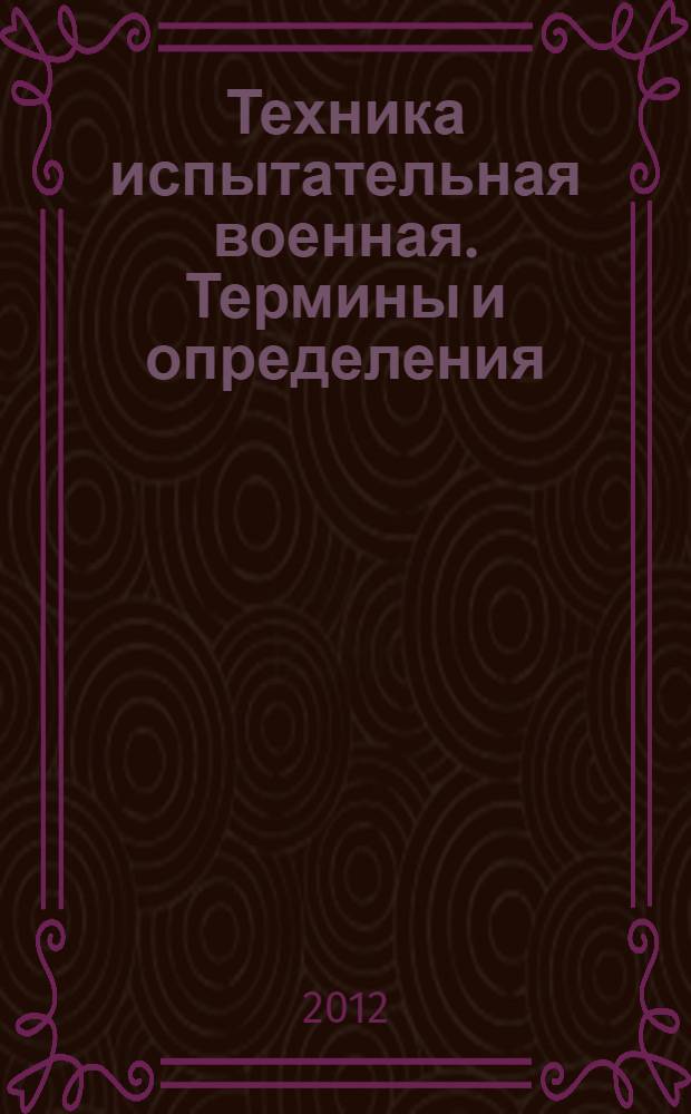 Техника испытательная военная. Термины и определения