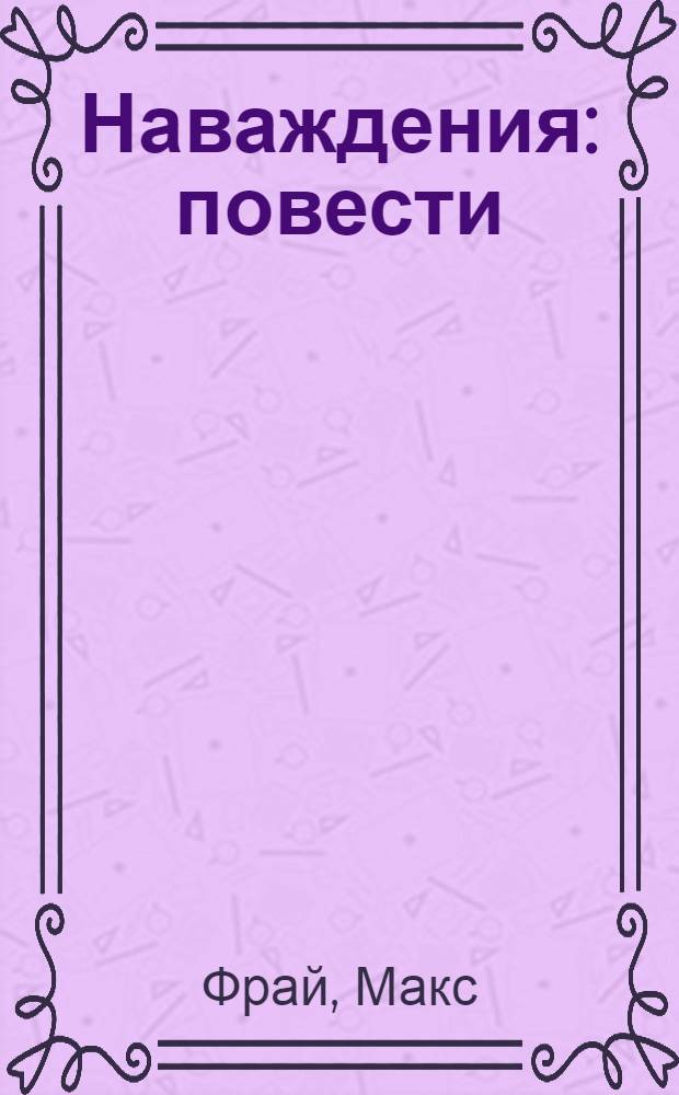 Наваждения : повести