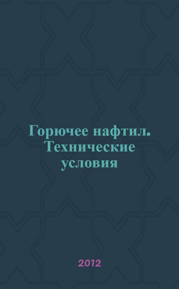 Горючее нафтил. Технические условия