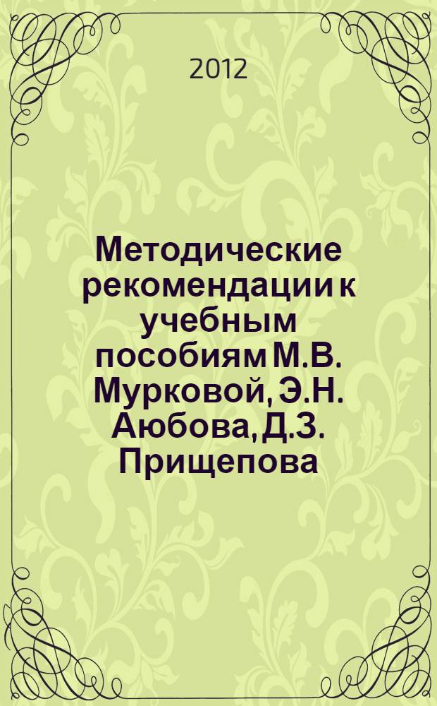 Методические рекомендации к учебным пособиям М.В. Мурковой, Э.Н. Аюбова, Д.З. Прищепова, Н.В. Твердохлебова "Основы безопасности жизнедеятельности" для 1-4 классов